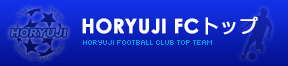 法隆寺FC トップ