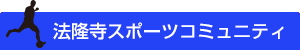 法隆寺スポーツコミュニティ