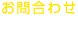 お問合わせ Inruiry