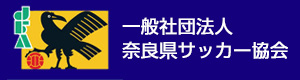 奈良県サッカー協会