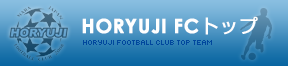 法隆寺FC トップ