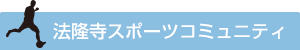 法隆寺スポーツコミュニティ