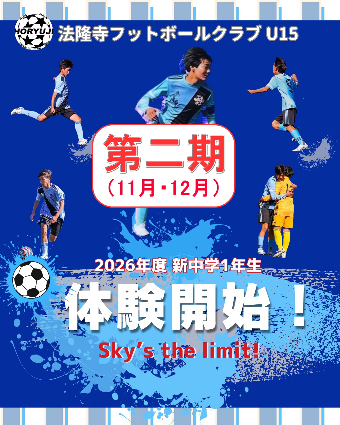体験練習会のご案内【第２期】《小学校６年生対象》